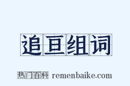 追亘组词是什么意思的图片